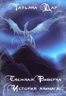 Снежная виверна. История анимага. (Татьяна Дар)