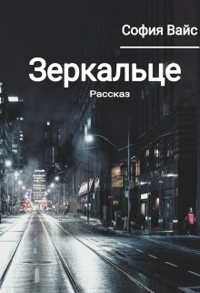 Зеркальце (София Вайс)