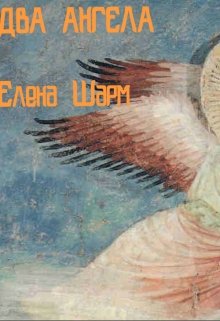 Два Ангела (Елена Шарм)