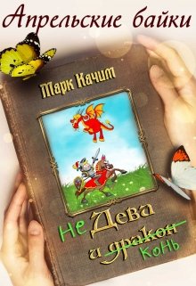 Недева и Конь (Марк Качим)