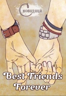 Best Friends Forever (Сновидица)
