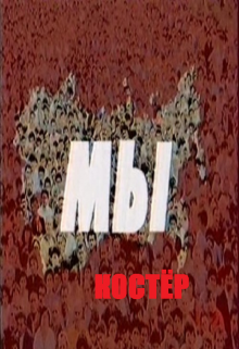 Мы (Костёр)