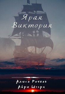 Ярая Виктория (Алиса Речная)