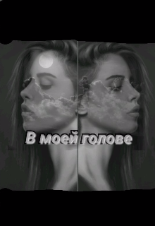В моей голове (Alice вумен)