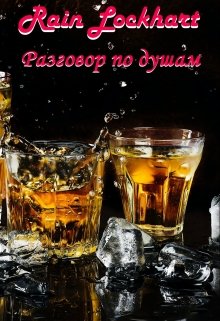 Разговор по душам (Rain Lockhart)