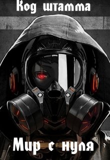 Код штамма: Мир с нуля. (Лис Мечтатель)
