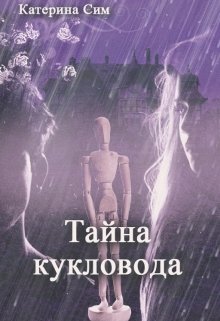 Тайна кукловода (Катерина Сим)