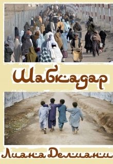 Шабкадар (Лиана Делиани)