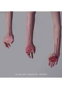 Красота внутри (Тупо я)