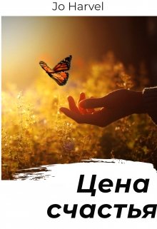 Цена счастья (Jo Harvel)
