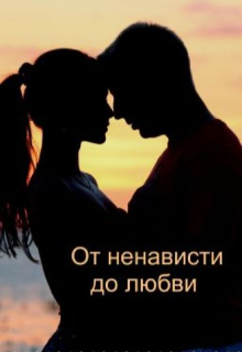 От ненависти до любви (Лена Ульшина)