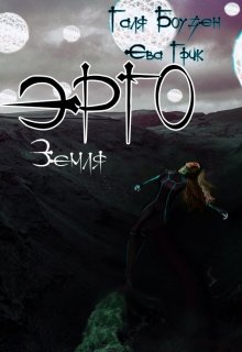 Эрго. Земля. (Галя Боузен)