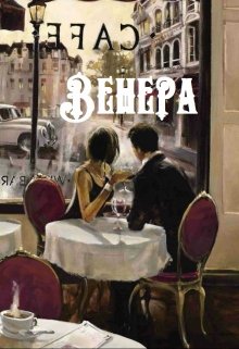 Венера (Дарья Вишнёвкина)