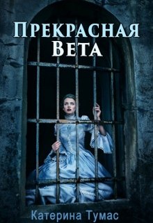 Прекрасная Вета (Катерина Тумас)