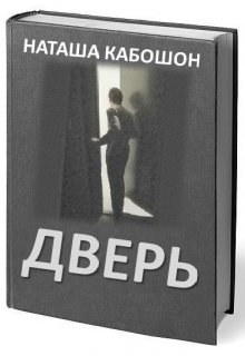 Дверь (Наташа Кабошон)
