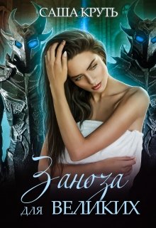 Заноза для Великих (Саша Круть)