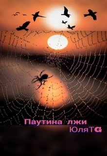 Паутина лжи (ЮляTG)