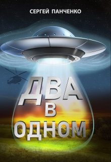Два в одном (Сергей Панченко)