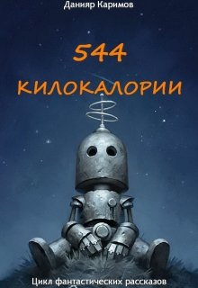 544 килокалории (Данияр Каримов)