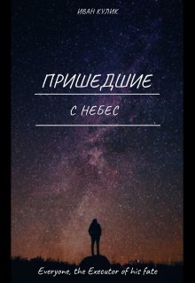Пришедшие с небес (Иван Кулик)