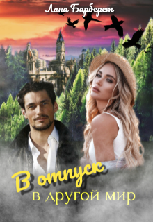 В отпуск в другой мир (Лана Барберет)