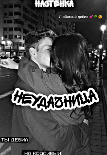 Неудачница (Настёнка)
