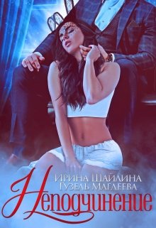 Неподчинение (Ирина Шайлина)