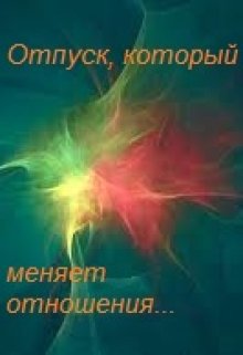 Отпуск, который меняет отношения… (SirHeister)