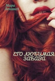 Его любимая забава (Мира Ленивая)