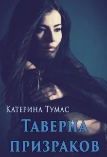 Таверна призраков (Катерина Тумас)