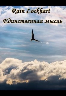 Единственная мысль (Rain Lockhart)
