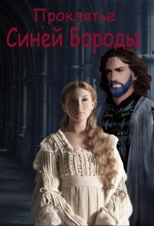Проклятье Синей Бороды (Лена Зиздок)