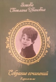Собрание сочинений (стихи) (Fabian)