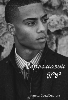 Черномазый друг (Александра Ложкина)