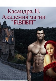 Академия магии «Element» (Касандра Н)