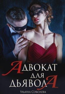 Адвокат для Дьявола (Ульяна Соболева)