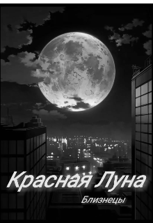 Красная Луна 1: Потерянные воспоминания. (Близнецы)