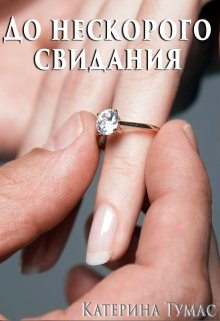 До нескорого свидания (Катерина Тумас)