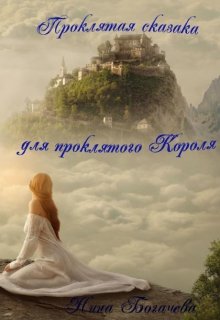 Проклятая сказка для проклятого Короля (Нина Богачева)