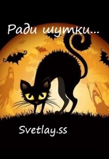 Ради шутки… (svetlay.ss)