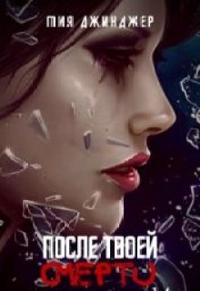 После твоей смерти (Мия Джинджер)