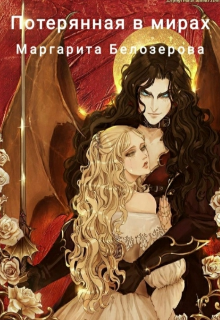 Потерянная в мирах (Маргарита Белозерова)