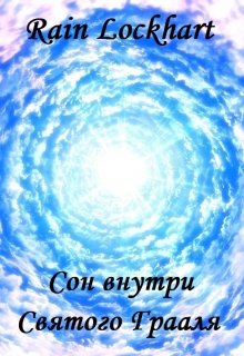 Сон внутри Святого Грааля (Rain Lockhart)