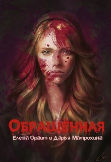 Обращенная (Елена Ораит)