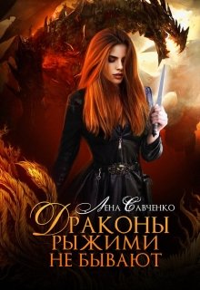 Драконы рыжими не бывают (Лена Савченко)