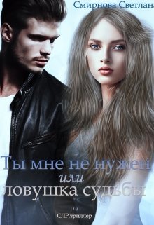 Ты мне не нужен или ловушка судьбы (Светлана Смирнова)