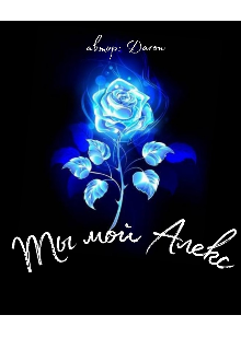 Ты мой Алекс (Daron)