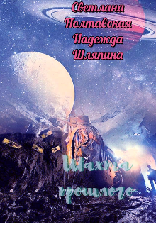 Шахта прошлого (svetpol)