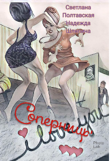 Соперницы (svetpol)