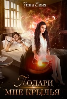 Подари мне крылья. 1 часть (Рина Ских)